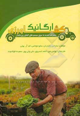 کتاب کشاورزی ارگانیک: پیشرفت جدید به سوی سیستم های کشاورزی پایدار اثر سارات چاندران‌سی