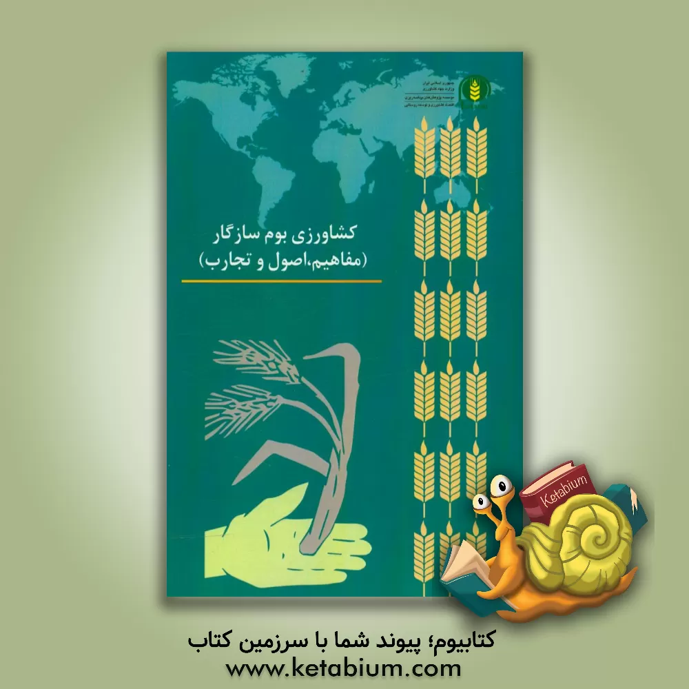 کتاب کشاورزی بوم سازگار (مفاهیم،  اصول و تجارب) اثر موسسه پژوهش‌های برنامه‌ریزی، اقتصاد کشاورزی و توسعه روستایی