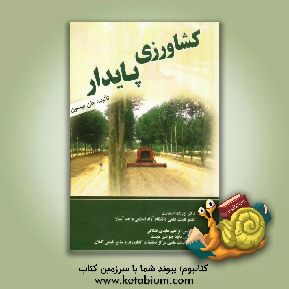 کتاب کشاورزی پایدار اثر جان مایسون