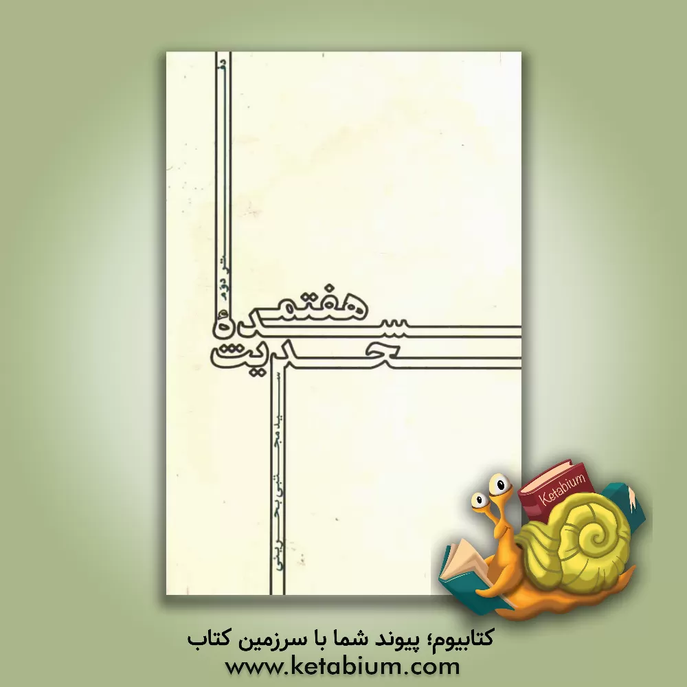 کتاب پنجاه درس اخلاقی محدث قمی (اعلی الله مقامه) اثر عباس قمی