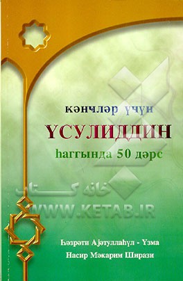 کتاب پنجاه درس از اصول عقاید برای جوانان (به زبان آذری - کریل) اثر ناصر مکارم‌شیرازی