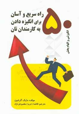 کتاب پنجاه راه سریع و آسان برای انگیزه دادن به کارمندانتان اثر مایک گرشون