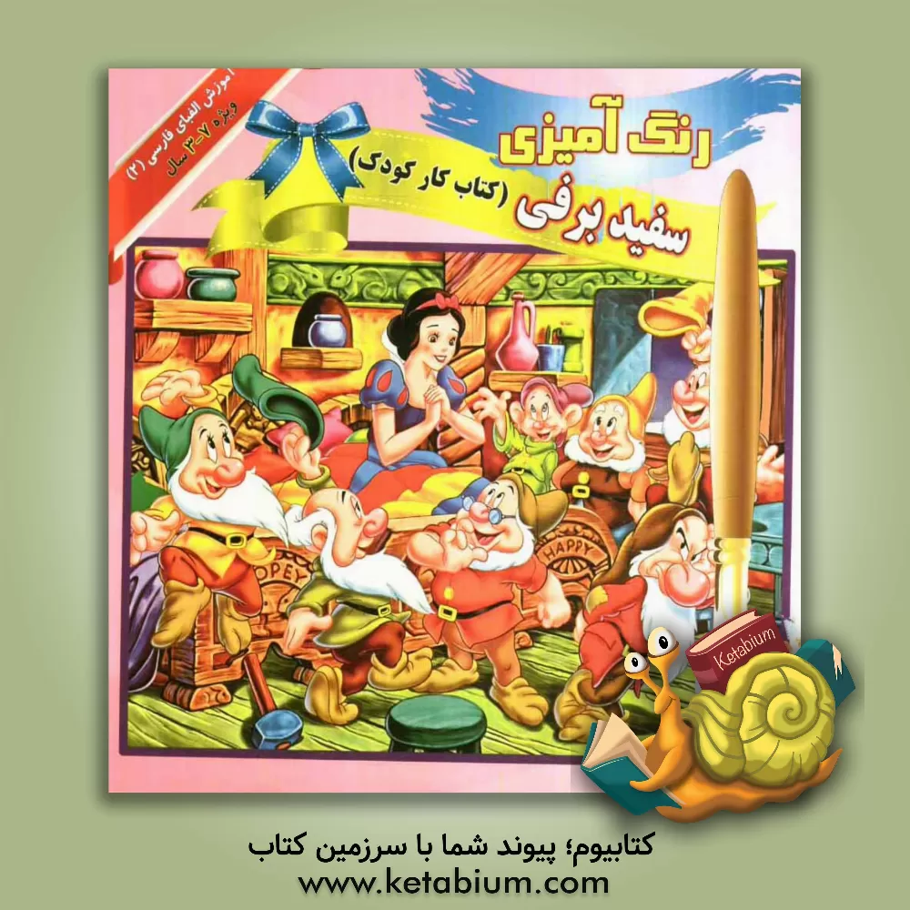 کتاب رنگ آمیزی سفیدبرفی (کتاب کار کودک): آموزش الفبای فارسی 2 اثر آرزو رمضانی