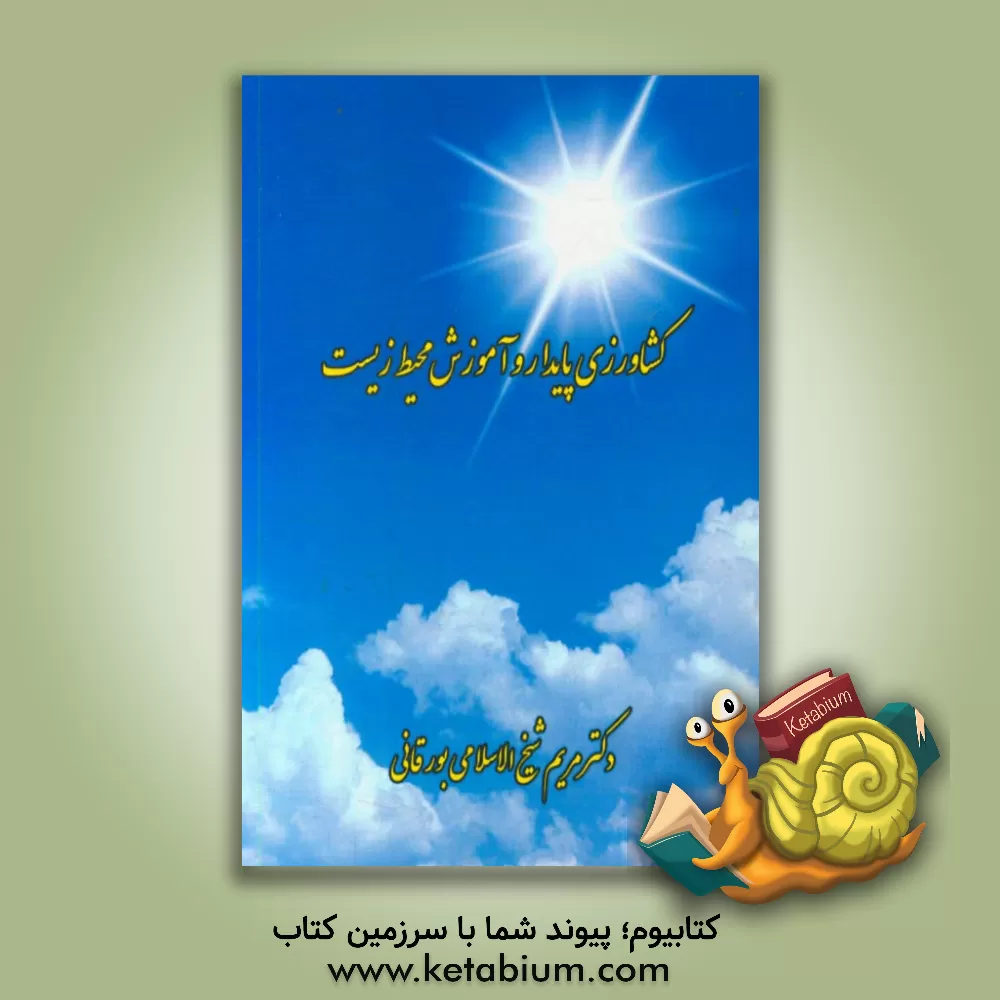 کتاب کشاورزی پایدار و آموزش محیط زیست اثر مریم شیخ‌الاسلامی‌بورقانی