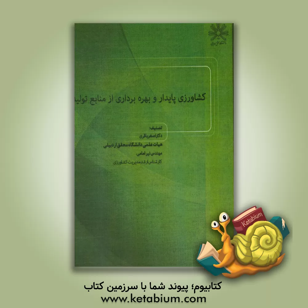 کتاب کشاورزی پایدار و بهره برداری از منابع تولید اثر اصغر باقری