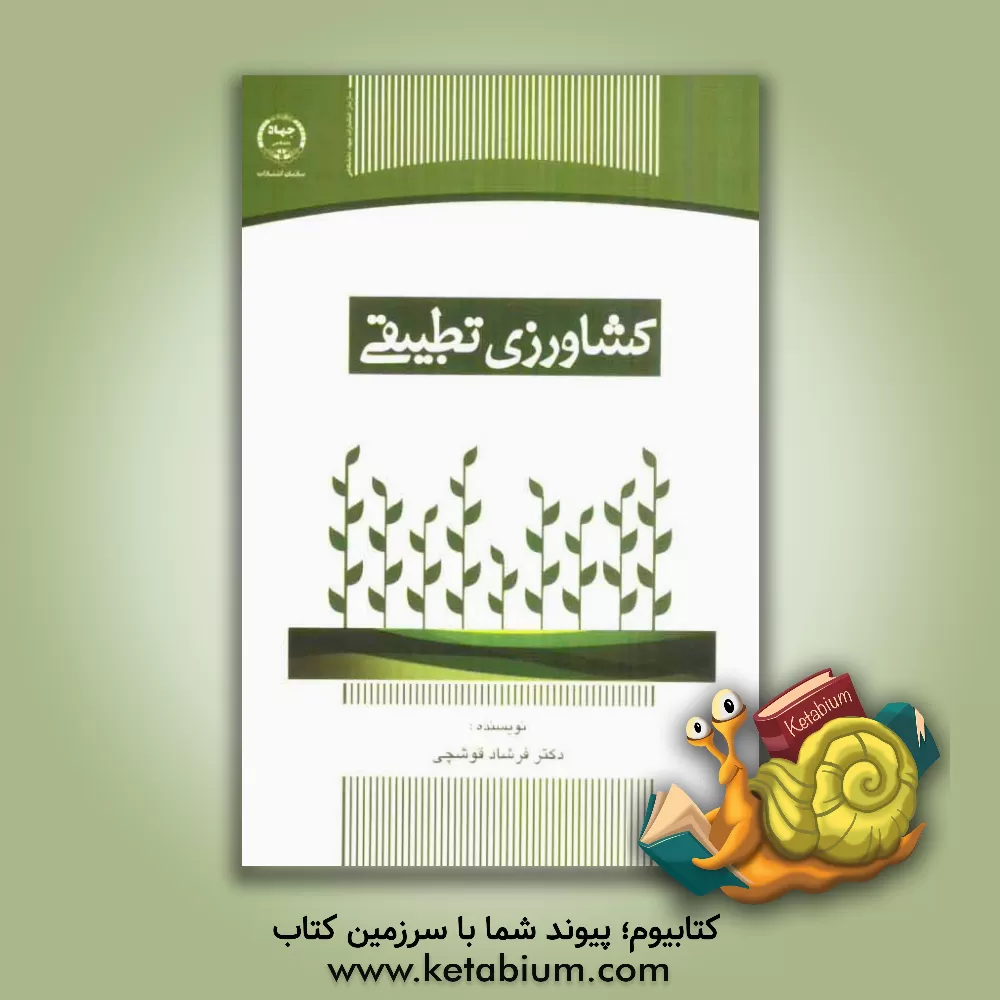 کتاب کشاورزی تطبیقی اثر فرشاد قوشچی