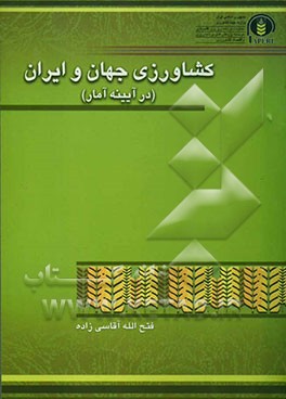 کتاب کشاورزی جهان و ایران (در آئینه آمار) اثر بهرام خزین