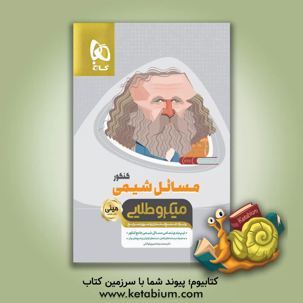 کتاب مسائل شیمی کنکور اثر محمدرضا نصیری‌اوانکی