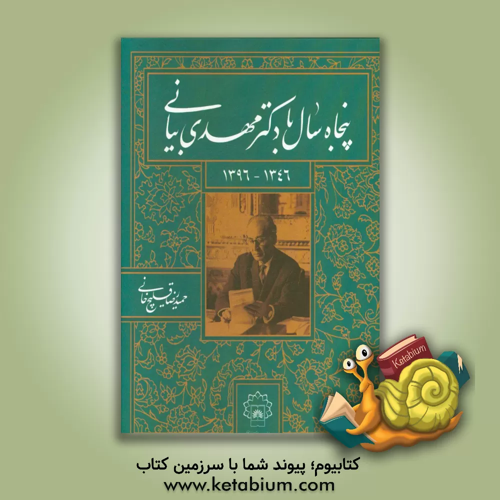 کتاب پنجاه سال با دکتر مهدی بیانی (1346 - 1396) اثر حمیدرضا قلیچ‌خانی