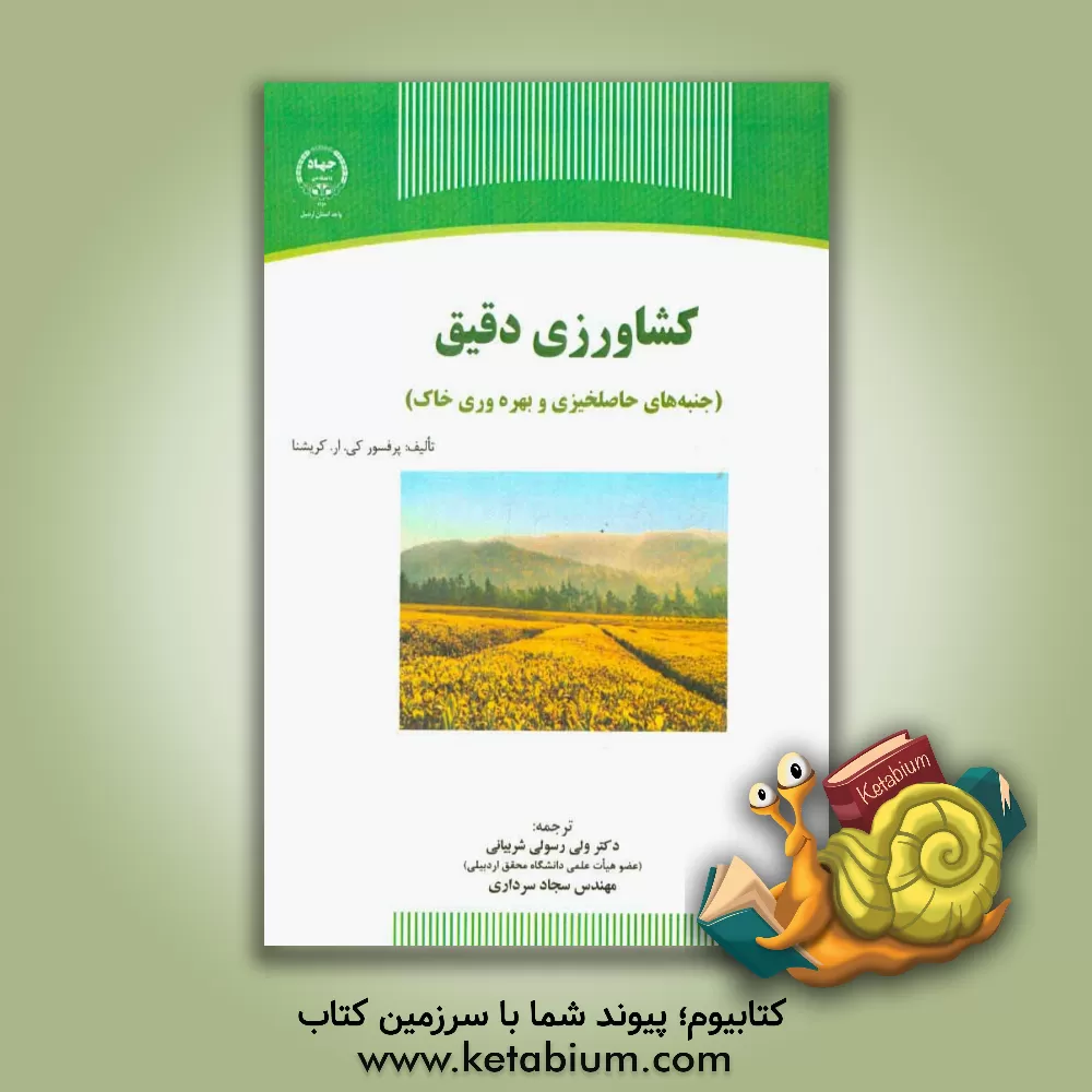 کتاب کشاورزی دقیق: (جنبه های حاصلخیزی و بهره وری خاک) اثر کی.آر. کریشنا