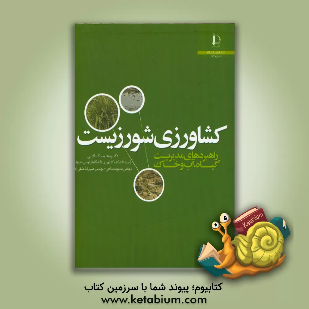 کتاب کشاورزی شورزیست: راهبردهای مدیریت گیاه، آب و خاک |اثر حمیدرضا خزاعی