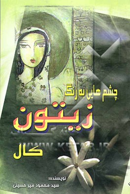 کتاب چشم هایی به رنگ زیتون کال اثر سیدمحمود میرحسینی‌چاهوکی