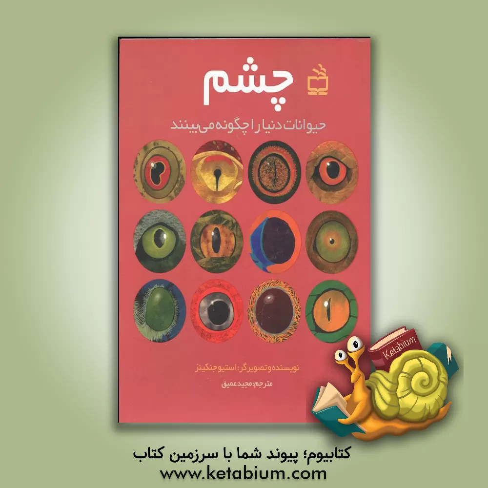 کتاب چشم: حیوانات دنیا را چگونه می بینند |اثر استیو جنکینز