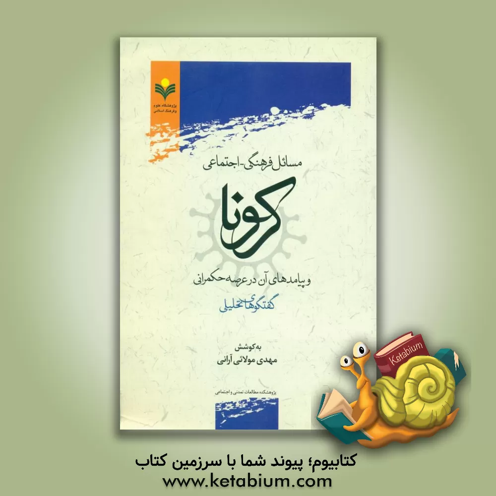 کتاب مسائل فرهنگی - اجتماعی کرونا و پیامدهای آن در عرصه حکمرانی: گفتگوهای تحلیلی اثر مهدی مولائی‌آرانی