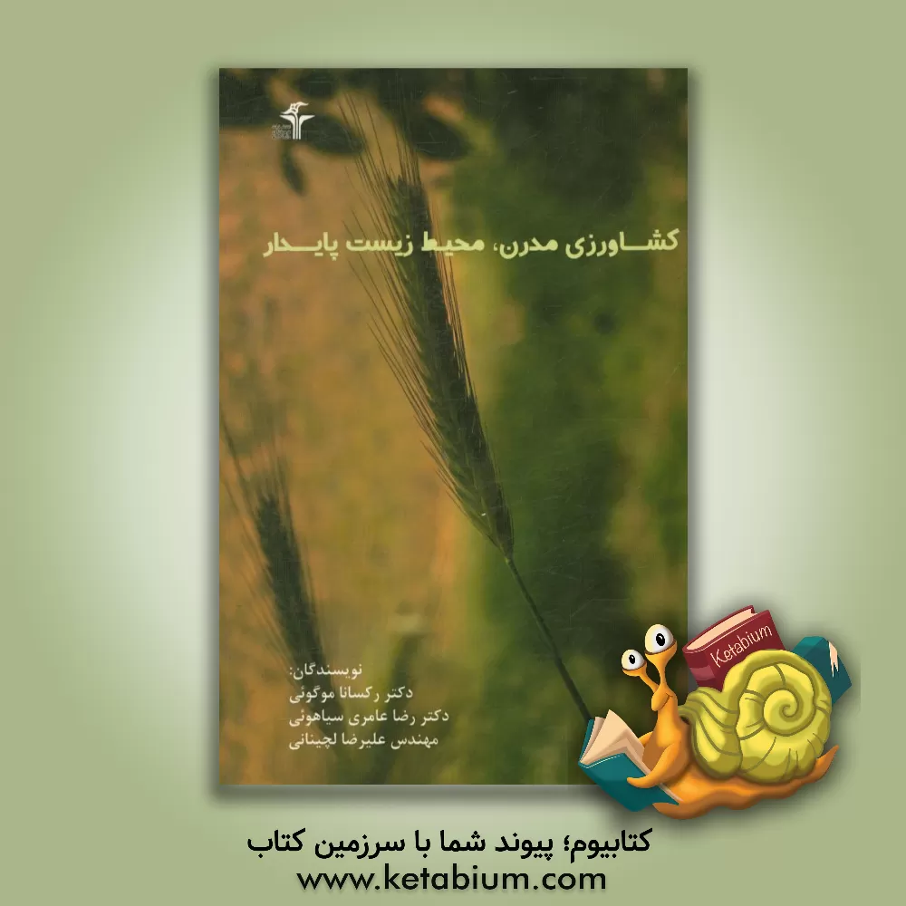 کتاب کشاورزی مدرن محیط زیست پایدار: بر اساس سرفصل دروس دانشگاه اثر رکسانا موگویی