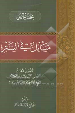 کتاب مسائل فی الستر: بحث فقهی اثر محمداسحاق فیاض