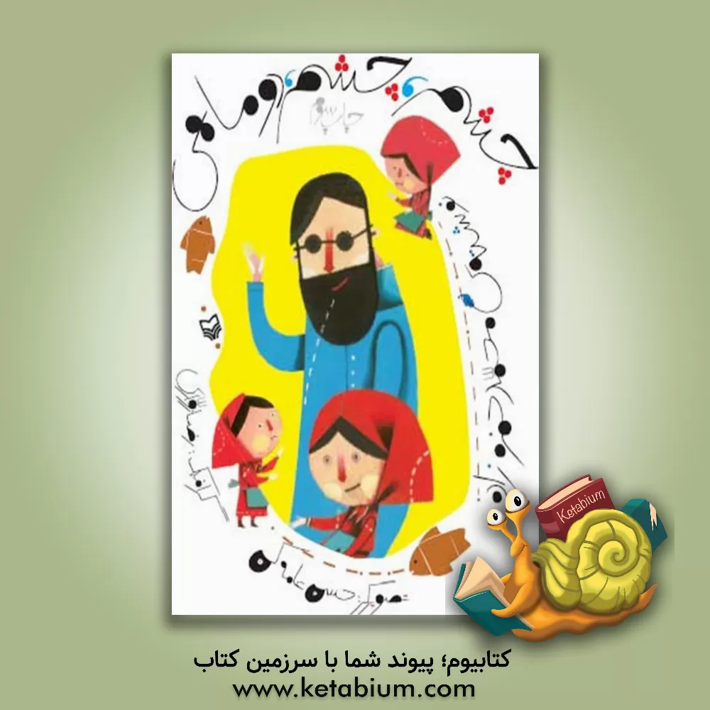 کتاب چشم، چشم، دو ماهی اثر محمد حمزه‌زاده