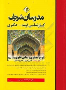 کتاب تاریخ معماری و مبانی نظری کارشناسی ارشد - دکتری اثر مهین مهرابی