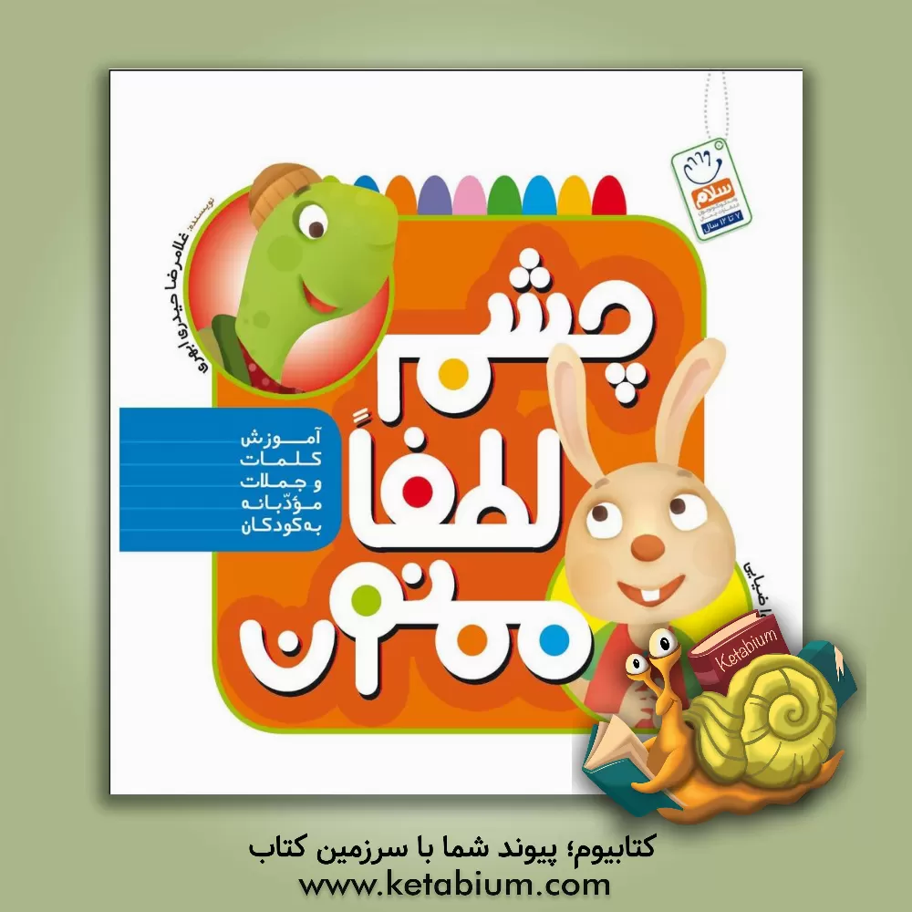 کتاب چشم، لطفا، ممنون: آموزش کلمات و جملات مودبانه به کودکان |اثر غلامرضا حیدری ابهری