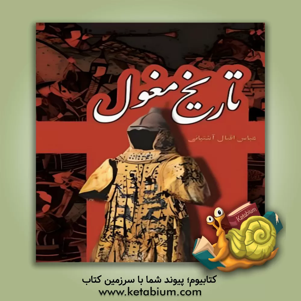 کتاب تاریخ مغول |اثر عباس اقبال آشتیانی