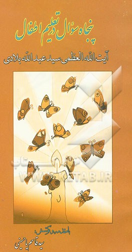 کتاب پنجاه سوال در تعلیم اطفال اثر عبدالله بلادی‌بوشهری