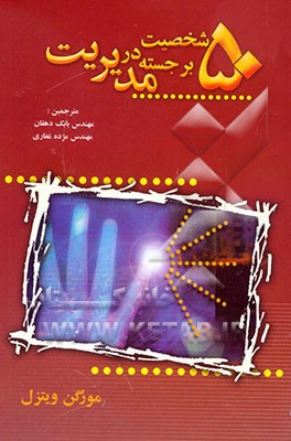 کتاب پنجاه شخصیت برجسته در مدیریت اثر مورگن ویتزل