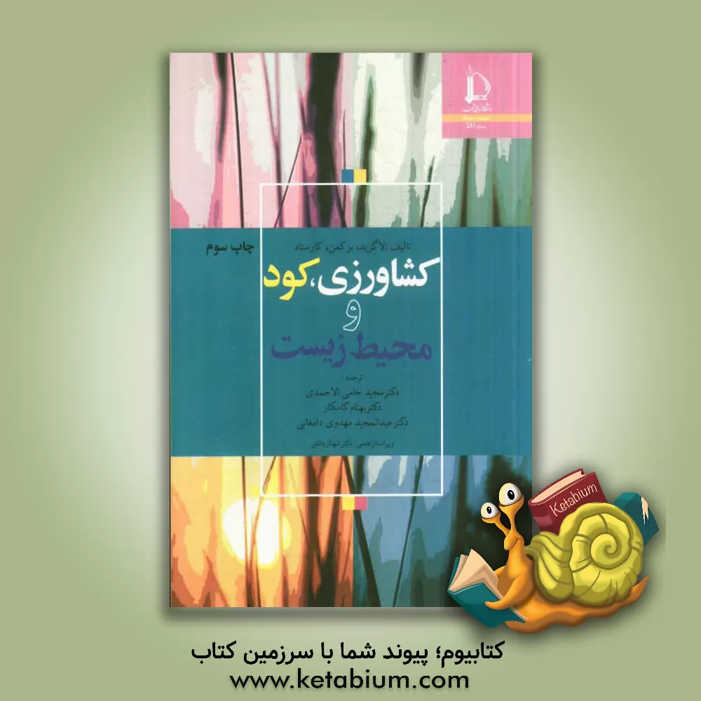 کتاب کشاورزی، کود و محیط زیست |اثر ماریت لگرید