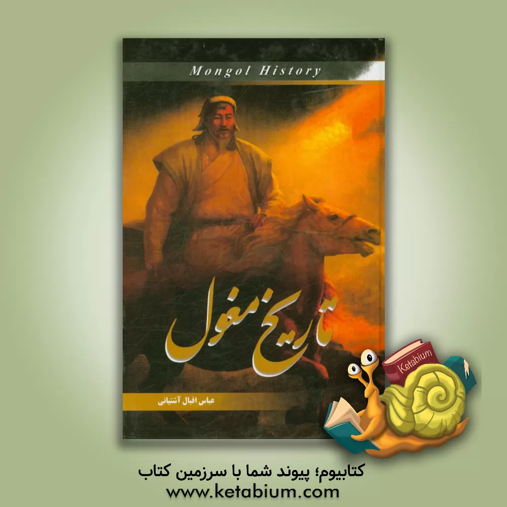 کتاب تاریخ مغول اثر عباس اقبال‌آشتیانی
