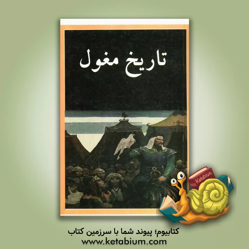 کتاب تاریخ مغول اثر عباس اقبال‌آشتیانی