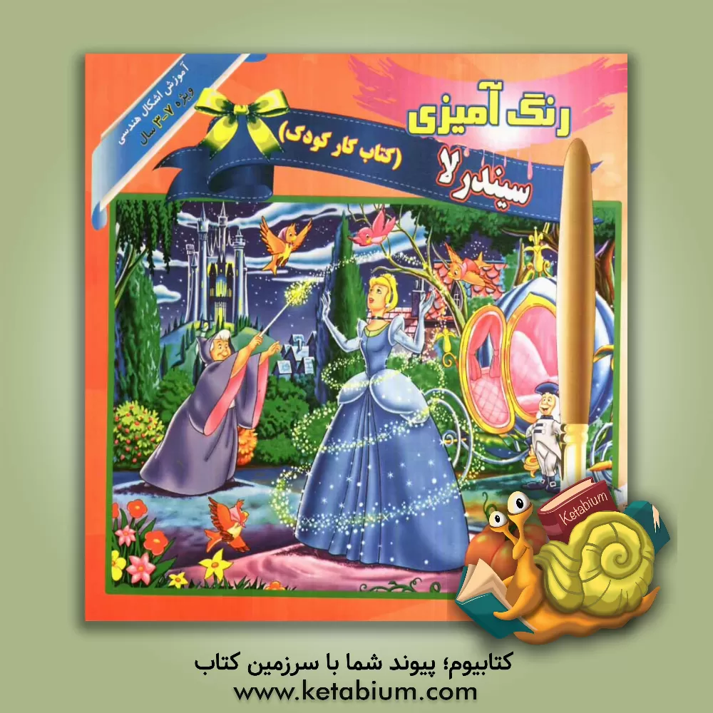کتاب رنگ آمیزی سیندرلا (کتاب کار کودک): آموزش اشکال هندسی اثر آرزو رمضانی