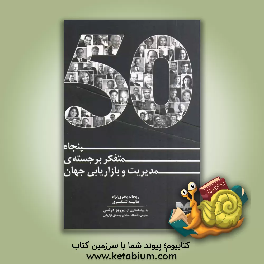 کتاب پنجاه متفکر برجسته ی مدیریت و بازاریابی جهان (برگرفته از سایت 50Thinkers) اثر ریحانه بحری‌نژاد
