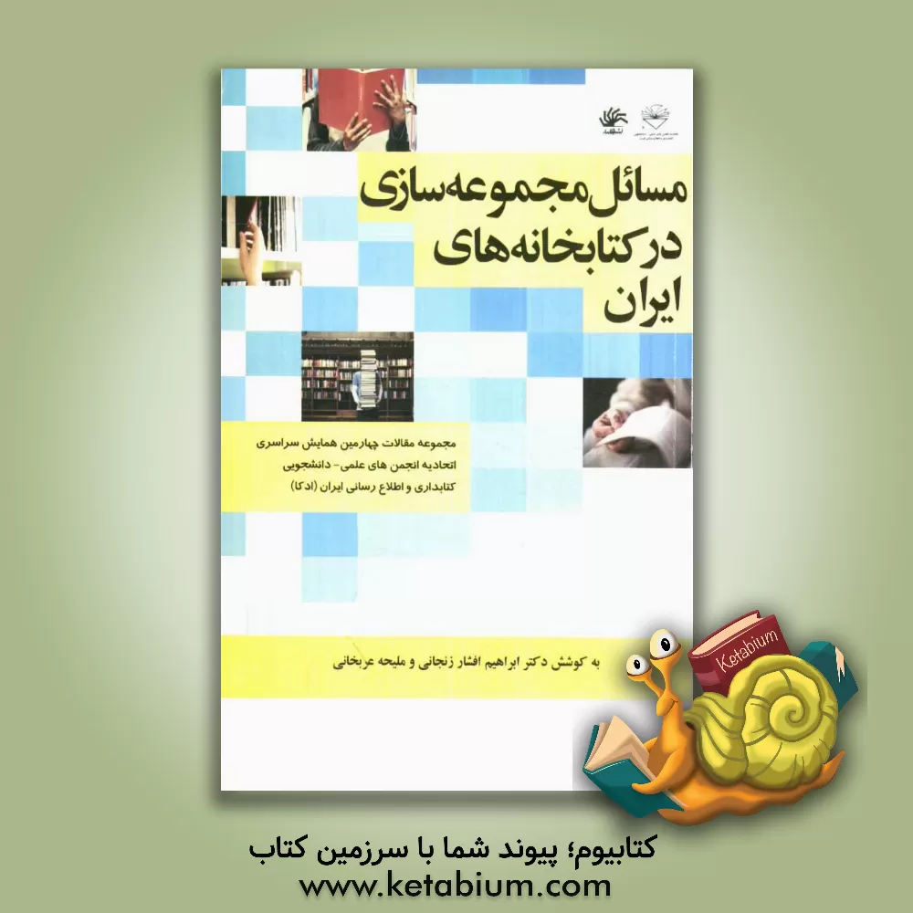 کتاب مسائل مجموعه سازی در کتابخانه های ایران: مجموعه مقاله های چهارمین همایش سراسری اتحادیه انجمن های علمی - دانشجویی کتابداری و اطلاع رسانی ایران (ادکا)، اثر ابراهیم افشار