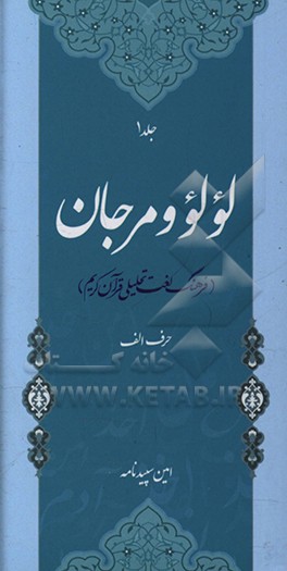 کتاب لولو و مرجان: فرهنگ لغت تحلیلی قرآن کریم اثر امین سپیدنامه