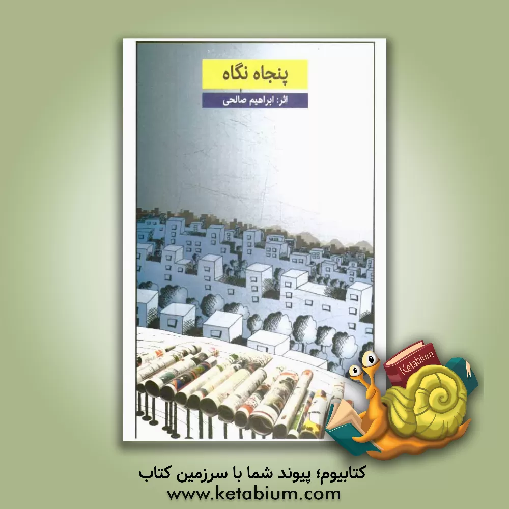 کتاب پنجاه نگاه اثر ابراهیم صالحی