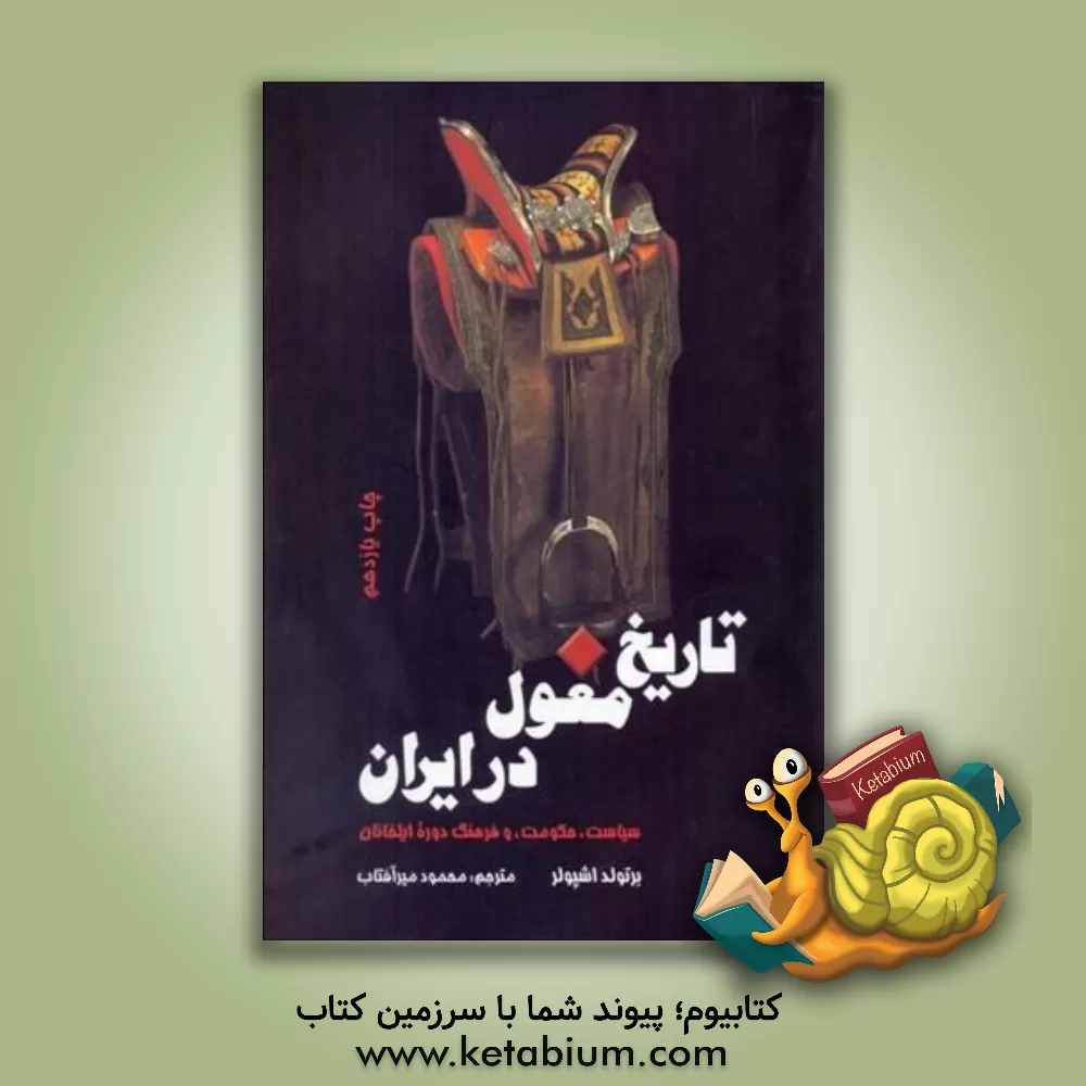 کتاب تاریخ مغول در ایران: سیاست، حکومت، و فرهنگ دوره ایلخانان اثر برتولد اشپولر