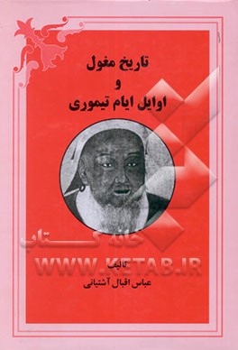 کتاب تاریخ مغول و اوایل ایام تیموری (جلد 1 و 2) اثر عباس اقبال‌آشتیانی
