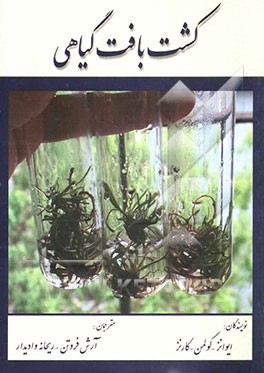 کتاب کشت بافت گیاهی اثر دیوید ایوانز