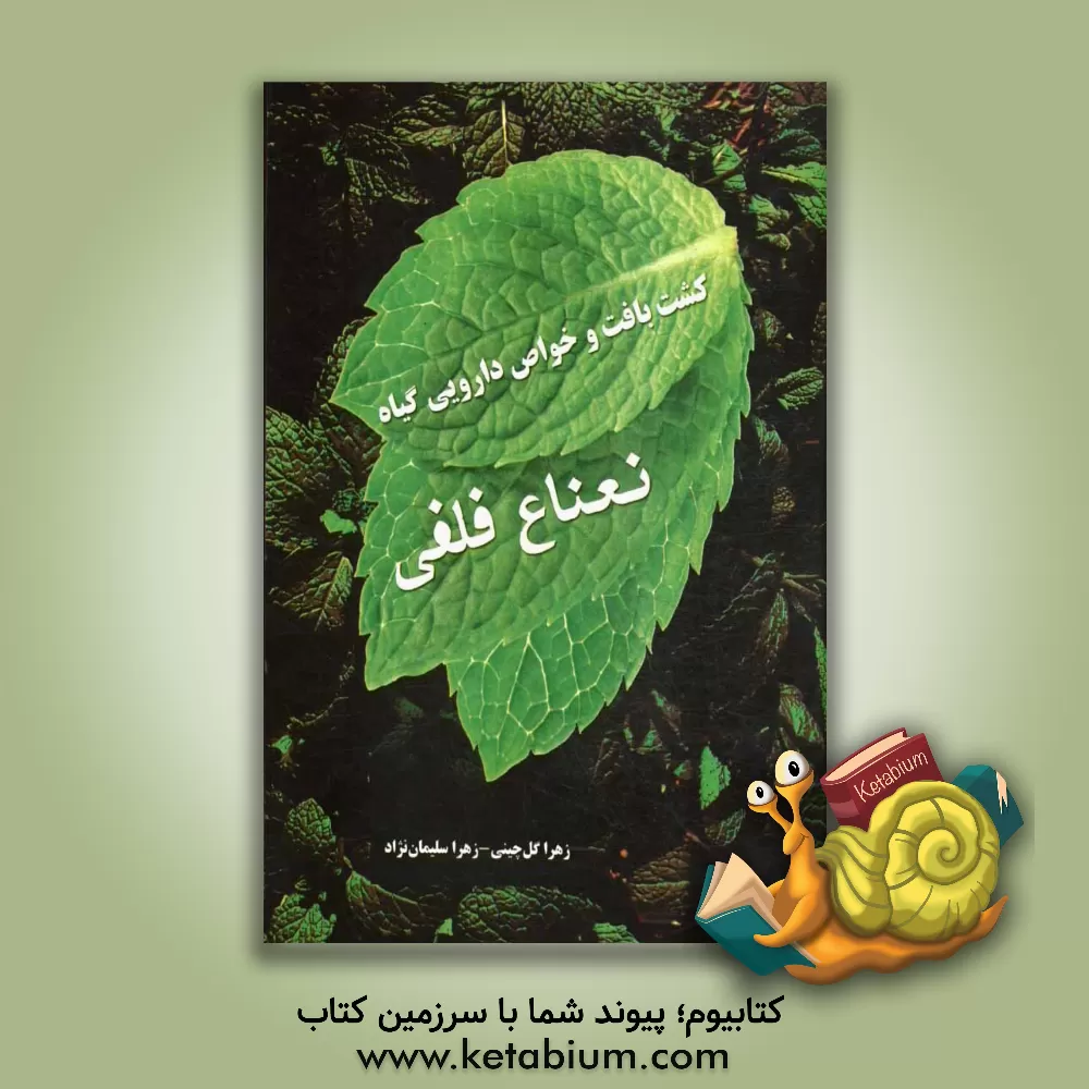 کتاب کشت بافت و خواص دارویی گیاه نعناع فلفلی اثر زهرا سلیمان‌نژاد