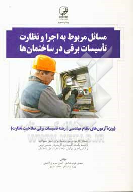 کتاب مسائل مربوط به اجرا و نظارت تاسیسات برقی در ساختمان ها ویژه آزمون های نظام مهندسی اثر ایمان سریری‌آجیلی