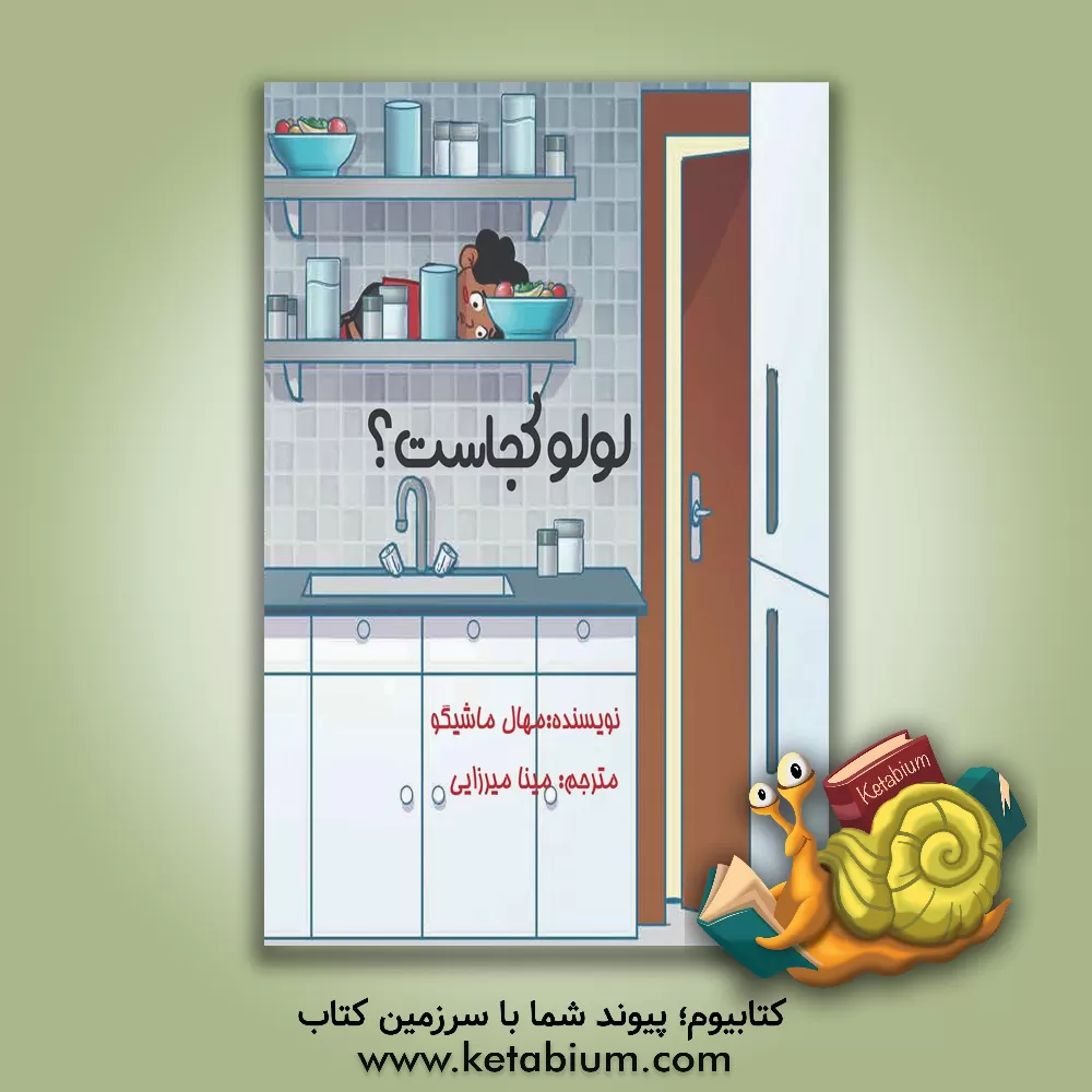 کتاب لولو کجاست؟ اثر موهاله ماشیگو