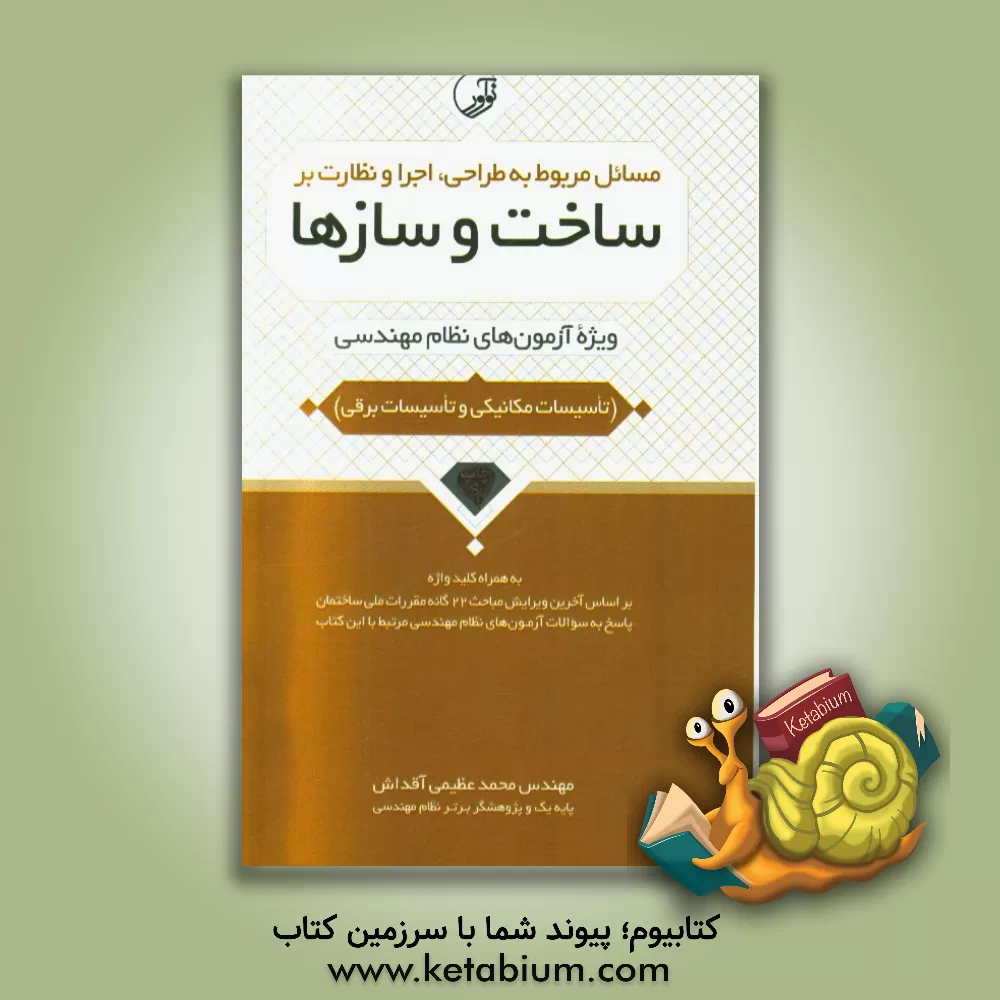 کتاب مسائل مربوط به طراحی، اجرا و نظارت بر ساخت و سازها: ویژه آزمون های نظام مهندسی (تاسیسات مکانیکی و تاسیسات برقی) به همراه کلیدواژه اثر محمد عظیمی‌آقداش