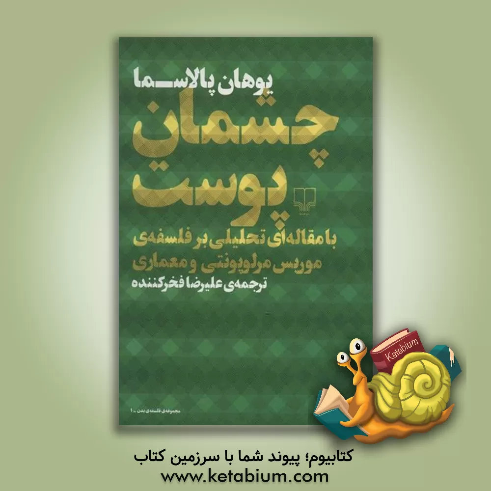 کتاب چشمان پوست: با مقاله ای تحلیلی بر فلسفه ی موریس مرلوپونتی و معماری اثر یوهانی پالاسما