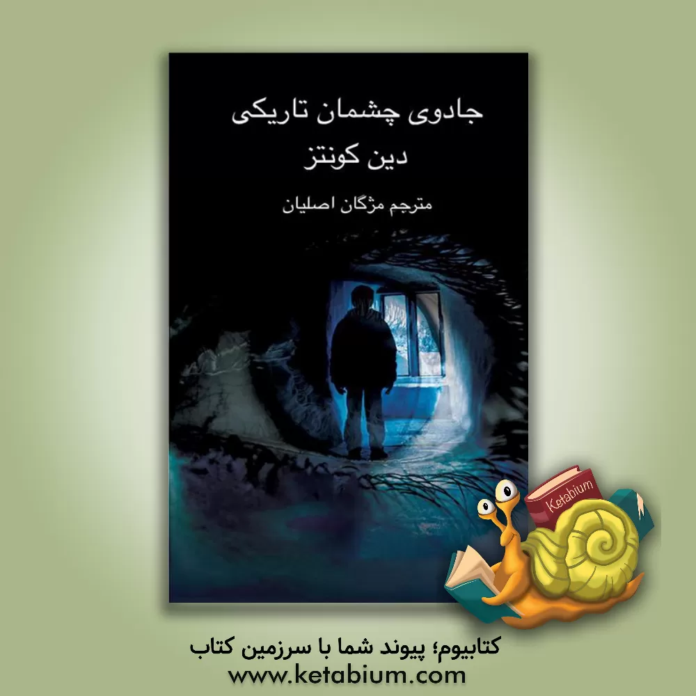 کتاب چشمان تاریکی اثر دین‌ری کونتز