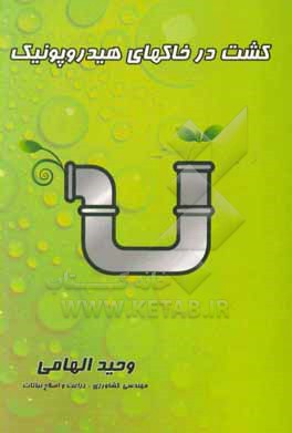 کتاب کشت خاکهای هیدروپونیک (کشاورزی بدون خاک) اثر وحید الهامی