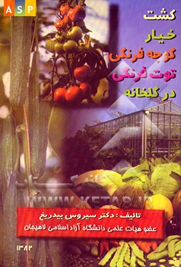 کتاب کشت خیار، گوجه فرنگی و توت فرنگی در گلخانه اثر سیروس بیدریغ