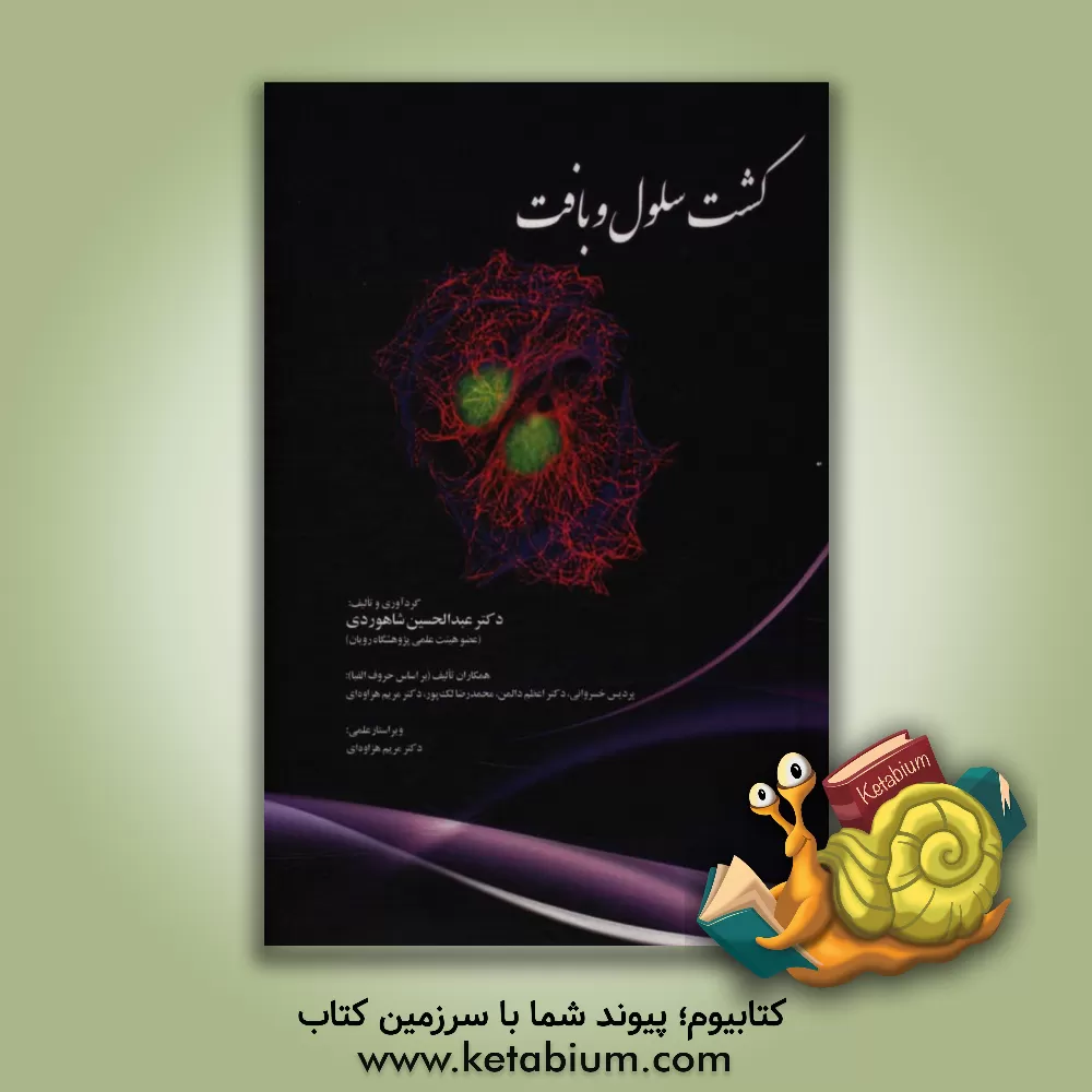 کتاب کشت سلول و بافت = Cultivating cell & tissue اثر عبدالحسین شاهوردی