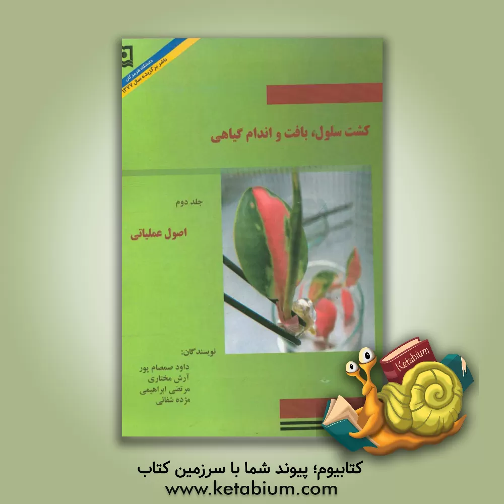 کتاب کشت سلول، بافت و اندام گیاهی: اصول عملیاتی اثر مرتضی ابراهیمی