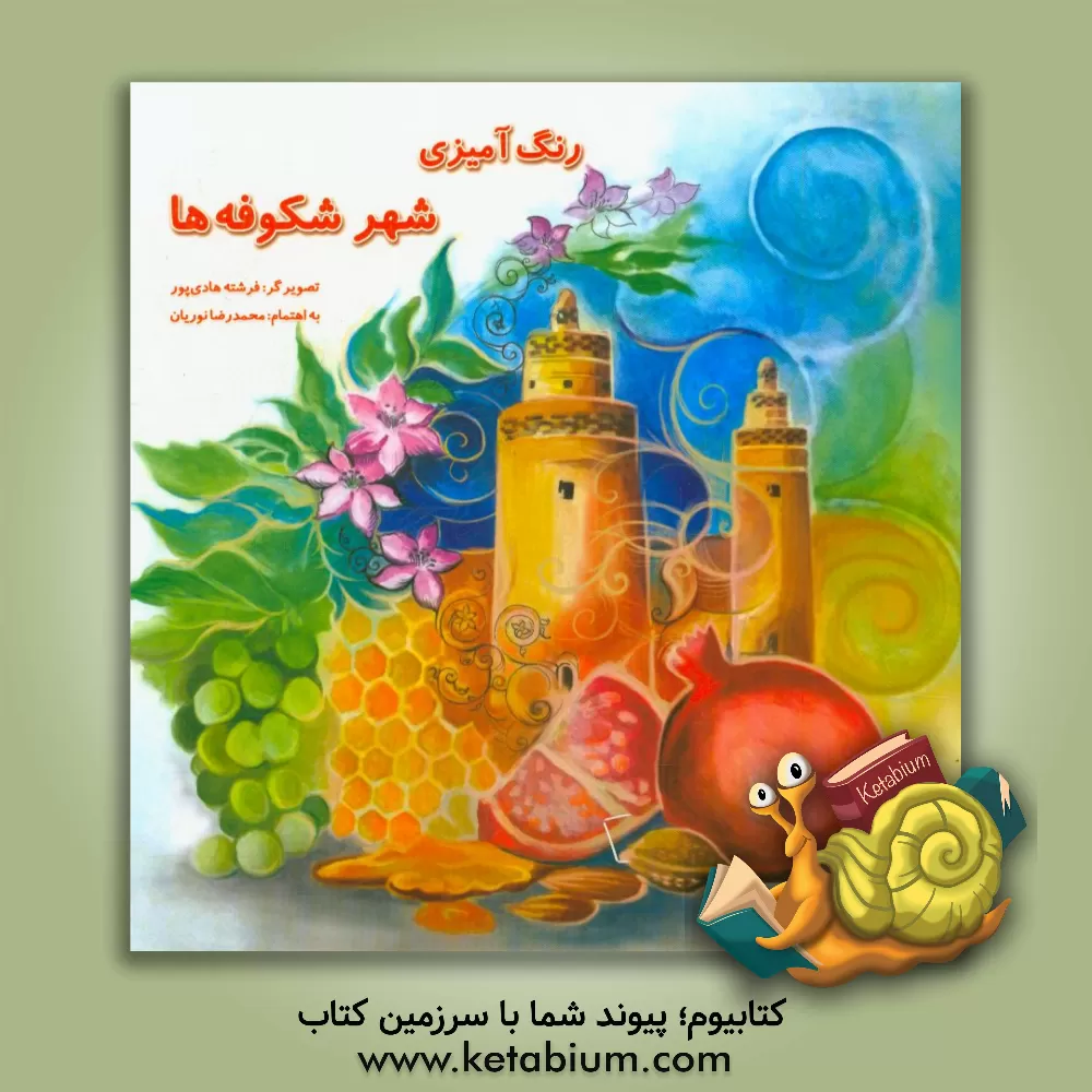 کتاب رنگ آمیزی شهر شکوفه ها اثر فرشته هادی‌پور