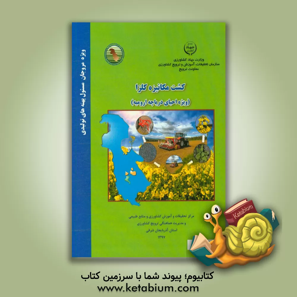 کتاب کشت مکانیزه کلزا (ویژه احیای دریاچه ارومیه) اثر علی رشادصدقی