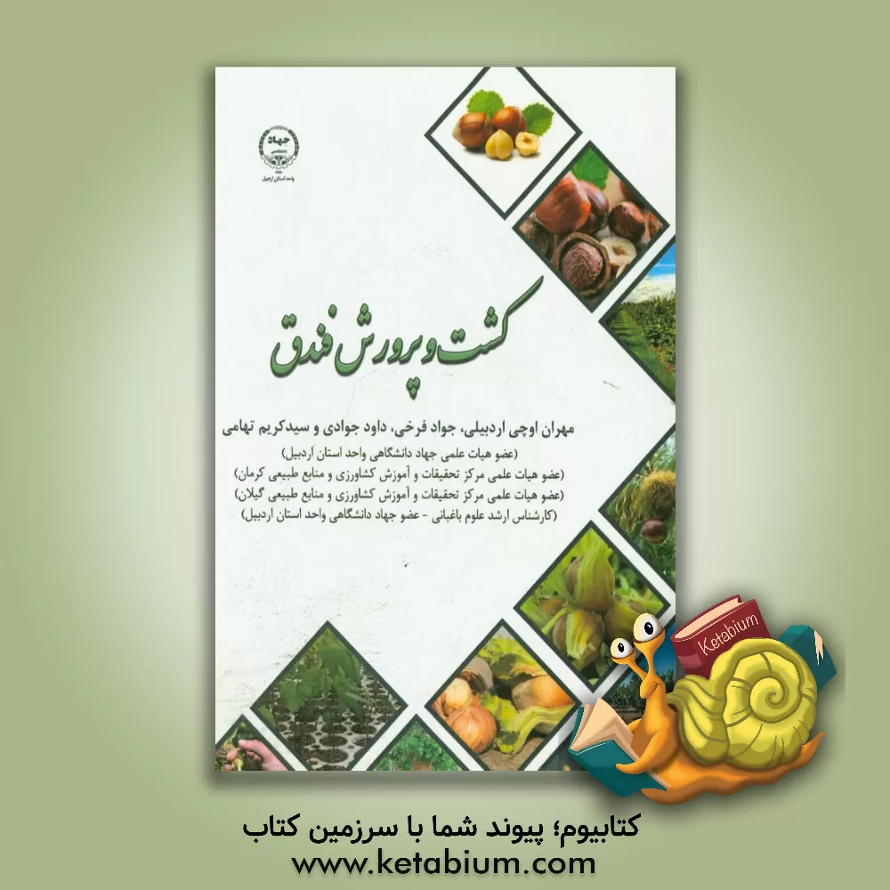 کتاب کشت و پرورش فندق اثر سیدکریم تهامی